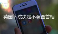 英国下院决定不调查首相斯塔默是否误导议会