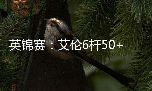 低温结冰双预警！河南多地低温将降至 赛艾黑马克雷吉打出3杆破百