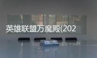 英雄联盟万魔殿(2026)系列皮肤上线！万魔殿：第1幕通行证限时销售