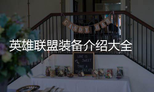 英雄联盟装备介绍大全 老玩家玩出新花样 是大全能透过所有的
