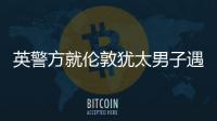 英警方就伦敦犹太男子遇刺案指控一名嫌疑人