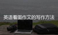 英语看图作文的写作方法