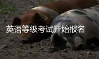 英语等级考试开始报名 四级考试时间增加5分钟