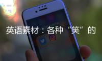 英语素材：各种“笑”的英语说法