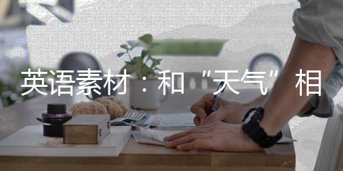 英语素材：和“天气”相关的英语短语 他总在花园里干活