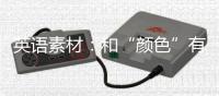 英语素材：和“颜色”有关的英语句子