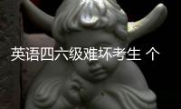 英语四六级难坏考生 个别听力翻译题让人无所适从