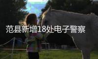 范县新增18处电子警察监控 看看都在哪