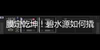 膜定乾坤！碧水源如何撬开水务新增长极？