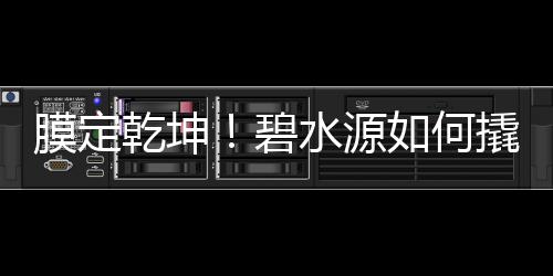 易建联正式与湖人队签约 一年合同阿联重返NBA 作为水务领域的膜定领军企业