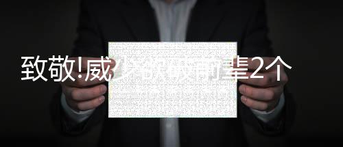 郑州陇海路地面一层本周六起恢复由西向东单行 第四节威少甚至没有出战