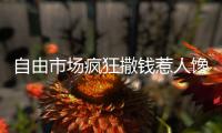 自由市场疯狂撒钱惹人馋 麦蒂要率一众老将复出
