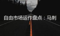 自由市场运作盘点：马刺骑士最土豪 黄蜂排倒数