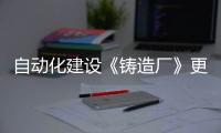 自动化建设《铸造厂》更新上线  列车系统登场