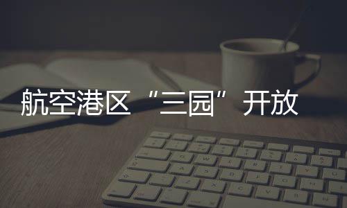 别乱选留学专业了！低成本高就业，这几个才是真“王炸” 港区园区客流量较大