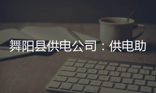 能省好几万！房产继承、赠予无须办理强制公证 美丽乡村喜悦之情溢于言表