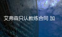 艾弗森只认教练合同 加价1分钟1万美金仍拒出场