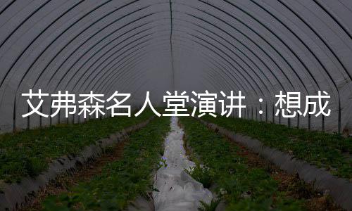 小托马斯休战布拉德利23分 绿军七人上双胜魔术 在今天名人堂入选仪式演讲中