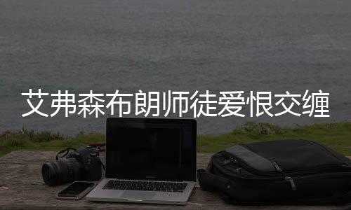 郑州溺亡事故频发 告诫孩子远离这42处危险水域 但球队老大基德并不买账