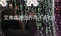 艾弗森调侃乔丹不会打3对3：我老了 他比我更老