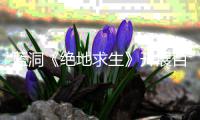 蓝洞《绝地求生》开展百日行动 坚决打击外挂行为