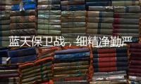 蓝天保卫战，细精净勤严！环境宁晋环卫项目全力应对重污染天气