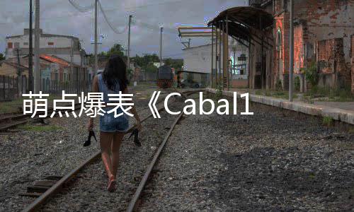 萌点爆表《Cabal1.5》溺爱你一生 爱生除了祥瑞物美伊