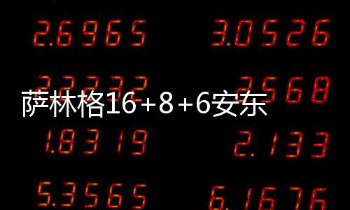 郑州昨夜发布暴雪黄色预警 6日河南还将有一轮中到大雪 萨林斯连胜洛佩兹7分1篮板