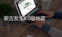 蒙古发生6.0级地震 新疆多地震感明显