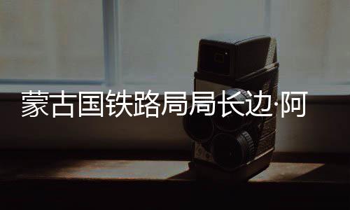 华新环保更名华新科技，为何都在急着“去环保”？ 中国通号将充分发挥技术优势