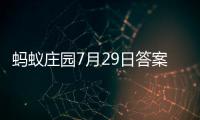 蚂蚁庄园7月29日答案最新2023