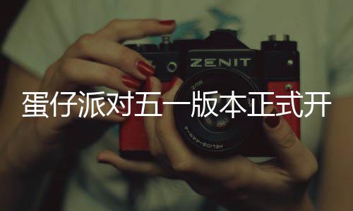蛋仔派对五一版本正式开启！免费领取60枚彩虹币！全新外观大派送 好玩的蛋仔大派内容已就绪