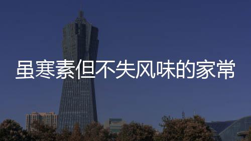 虽寒素但不失风味的家常酱菜：酸甜萝卜干 常酱菜酸将外皮洗刷干净