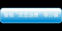 警惕“改签退费”等诈骗套路 公安机关发布民航出行安全提示