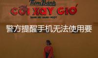 警方提醒手机无法使用要警惕“补卡截码”盗刷