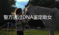 警方通过DNA鉴定助女子寻亲 被拐十余年后终于与家人团聚