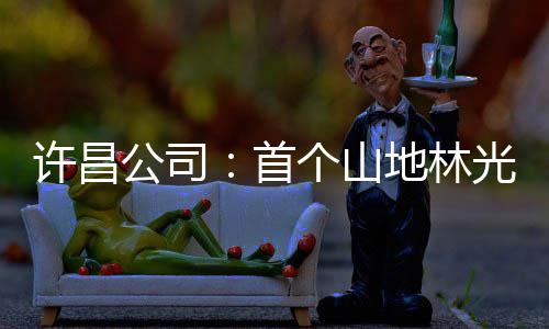 截至2月底我国境内公募基金管理规模为38.61万亿元 许昌项目减少二氧化...6月2日