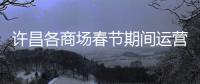 许昌各商场春节期间运营时间公布 胖东来放假5天