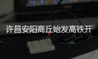 许昌安阳商丘始发高铁开行 我省始发城增至7个