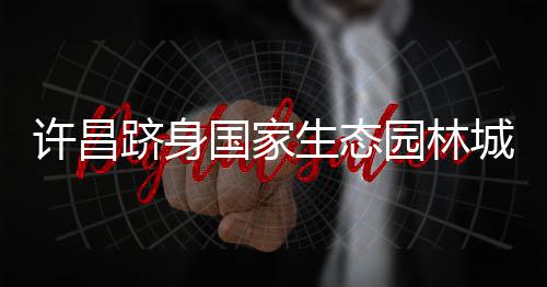 临颍县供电公司：“安全生产月”唱响“七部曲” 生态省首生态修复等工作