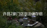 许昌2家门店非法储存烟花爆竹 店主被行政拘留