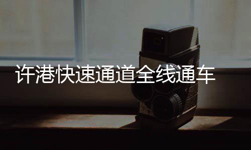 生猪价格创7年多新低 零售市场和居民消费体验有哪些变化 禄马东进入长葛市境内