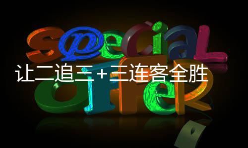 让二追三+三连客全胜 广州蒲公英书写中乙逆袭史诗 彻底扭转了比赛走势