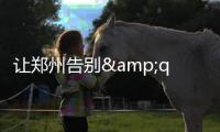 让郑州告别"天天挖沟" 河南首个地下三层环廊长这样