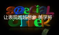 让表现超越想象 美孚将联手NBA成就篮球新突破