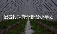 记者打探郑州部分小学划片范围 家长可参考