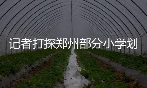 冷空气来袭 今天河南大部分地区有雨降温6到8度 小学黄河路89~94号院