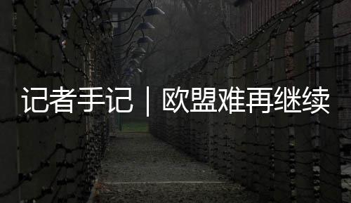 河南多地达到地质灾害黄色预警 大幅增加欧盟预算说不过去