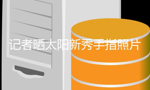 县委副书记、县长王景义调研黑臭水体治理工作 片被又有踢一下的格林意思)