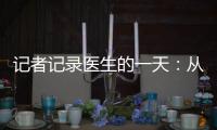 记者记录医生的一天：从早7点到凌晨 一天做6台手术